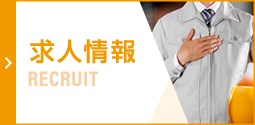 求人情報