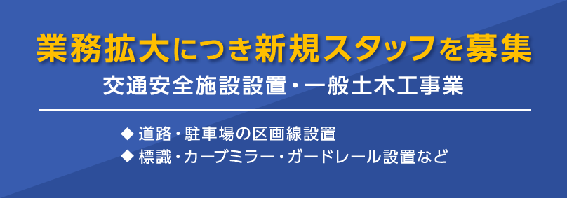 業務拡大につき新規スタッフを募集