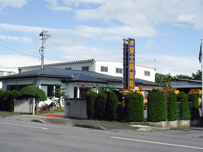 東北興業株式会社